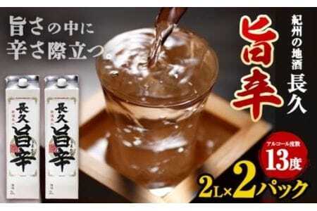 日本酒 紀州の地酒 「長久 旨辛」 ちょうきゅう うまから 13度 2L×2本 
