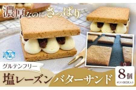 グルテンフリー 塩レーズンバターサンド 8個 