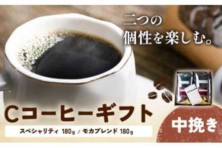 Cコーヒーギフト スペシャリティ 180g モカブレンド 180g 中挽き