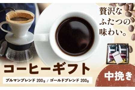 コーヒーギフト ブルマンブレンド 200g ゴールドブレンド 200g 中挽き 