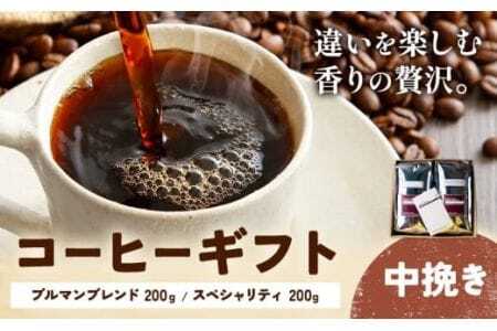コーヒーギフト ブルマンブレンド 200g スペシャリティ 200g 中挽き 