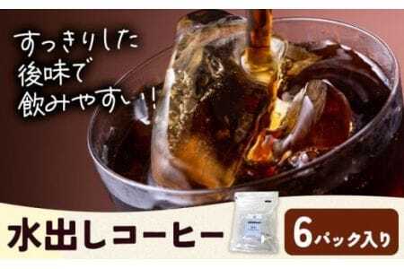 水出しコーヒー 6パック 
