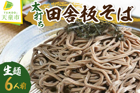 太打ち 田舎 板そば ( 生麺 ) 6人前 蕎麦 山形 天童 08-10-041