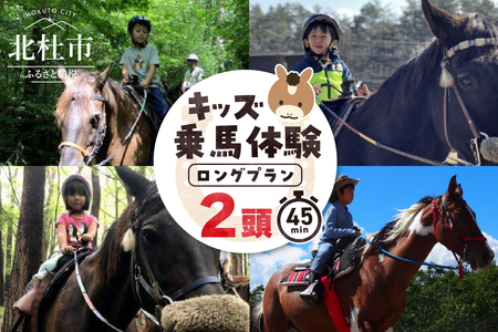 キッズ体験 ロングプラン (2頭) チケット 乗馬体験 キッズプラン 馬 2頭 ロングプラン 約45分 乗馬 3歳以下親子乗り可 一人乗り3歳～ 自然 森林散策 ファミリー 初心者も安心 体験 八ヶ岳南麓 山梨県 北杜市 [h034]