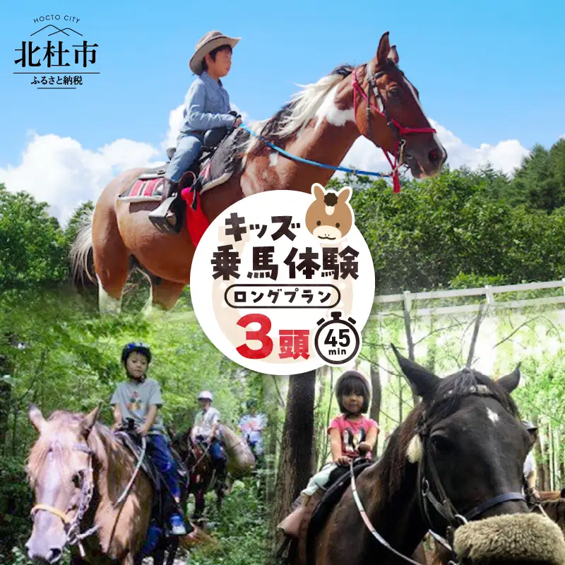 キッズ体験 ロングプラン (3頭) チケット 乗馬体験 キッズプラン 馬 3頭 ロングプラン 約45分 乗馬 3歳以下親子乗り可 一人乗り3歳～ 自然 森林散策 ファミリー 初心者も安心 体験 八ヶ岳南麓 山梨県 北杜市 [h034]