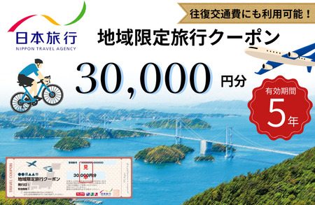 【今治市】日本旅行 地域限定旅行クーポン 30,000円分【T003380】有効期限5年間