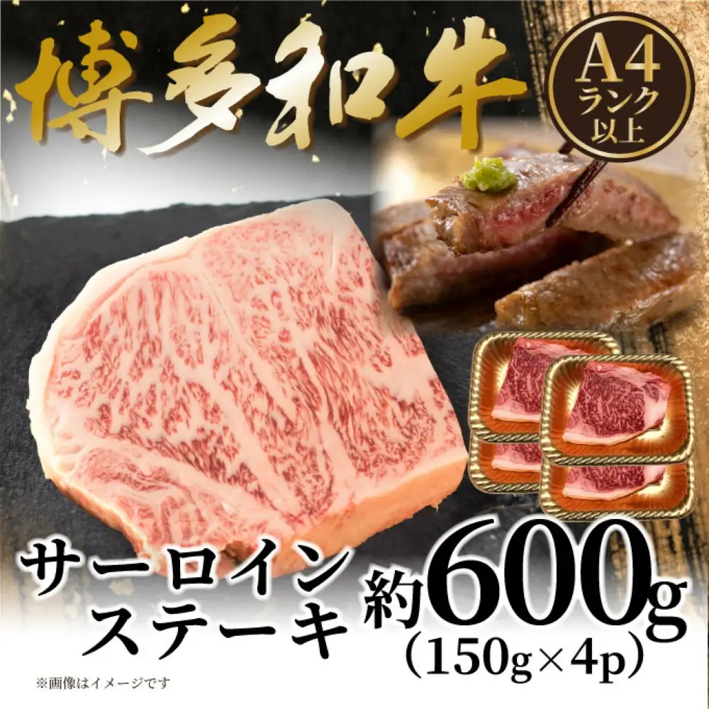 【A4～A5】博多和牛サーロインステーキセット 600ｇ（150ｇ×4枚）