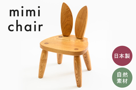 mi mi chair 家具 椅子 スツール 木製 茨城県 石岡市 G17-005