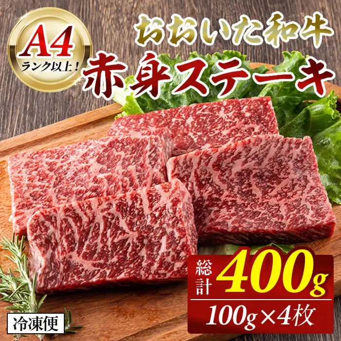 おおいた和牛 赤身ステーキ  (400g) ステーキ 定期便 国産 国産牛 牛肉 肉 和牛 赤身 【opah007】【ネクサ】