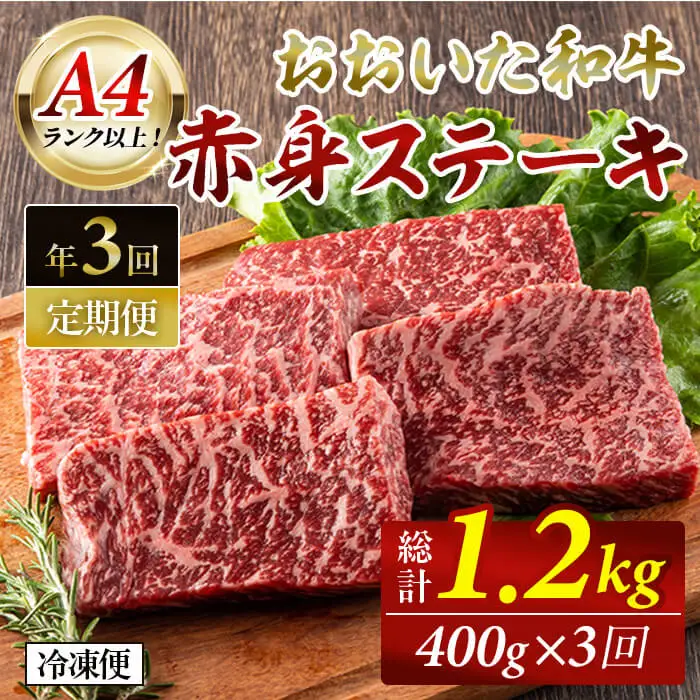 おおいた和牛 赤身ステーキ 計1.2kg (400g×該当月3回)  ステーキ 定期便 国産 国産牛 牛肉 肉 和牛 赤身 【opah008】【ネクサ】