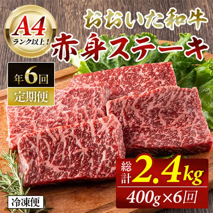 おおいた和牛 赤身ステーキ 計2.4kg (400g×偶数月6回) ステーキ 定期便 国産 国産牛 牛肉 肉 和牛 赤身 【opah010】【ネクサ】