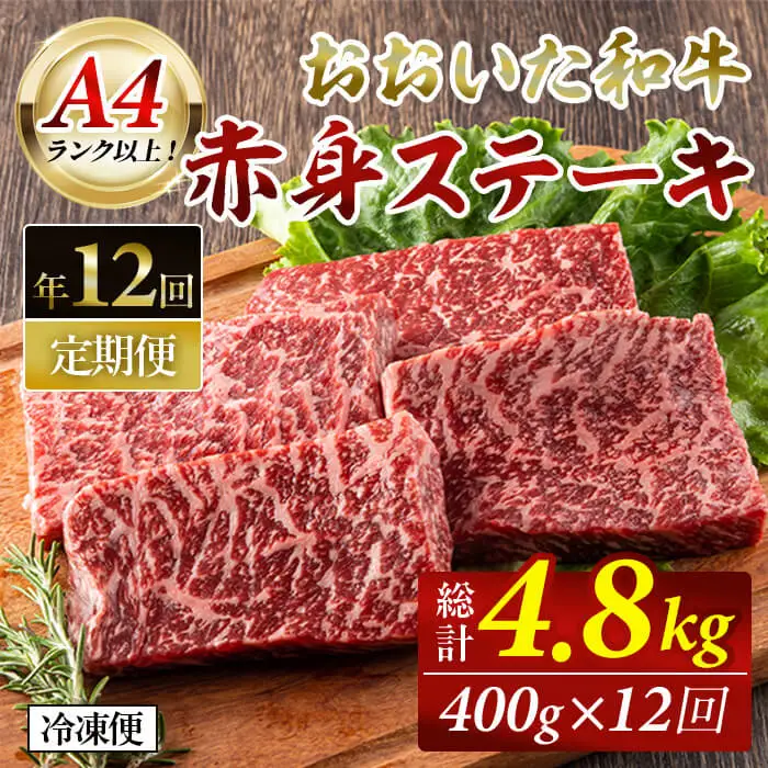 おおいた和牛 赤身ステーキ 計4.8kg (400g×毎月12回) ステーキ 定期便 国産 国産牛 牛肉 肉 和牛 赤身 【opah011】【ネクサ】