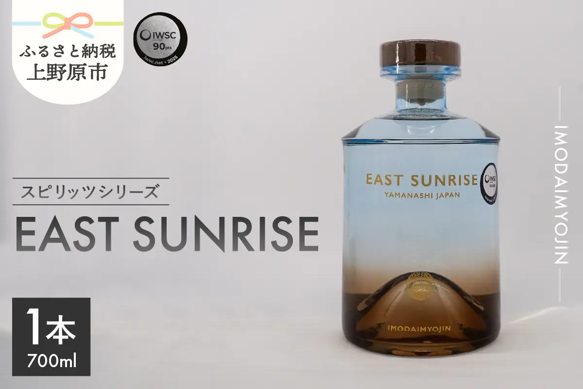 焼酎ブランド「IMODAIMYOJIN（イモダイミョウジン）」 スピリッツシリーズ EAST SUNRISE（イースト・サンライズ）700ml