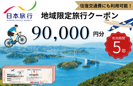 【今治市】日本旅行 地域限定旅行クーポン 90,000円分【T003400】有効期限5年間