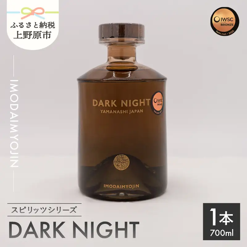 焼酎ブランド「IMODAIMYOJIN（イモダイミョウジン）」 スピリッツシリーズ DARK NIGHT（ダーク・ナイト）700ml