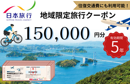 【今治市】日本旅行 地域限定旅行クーポン 150,000円分【T003410】有効期限5年間