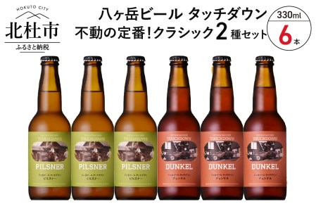 「八ヶ岳ビール タッチダウン」 クラシックセット330ml×6本セット 地ビール クラフトビール 飲み比べ 2種  ピルスナー デュンケル 萌木の村 ROCK プレゼント ギフト 贈り物 贈答 酒 清里 ロック 山梨県 北杜市 [h061]