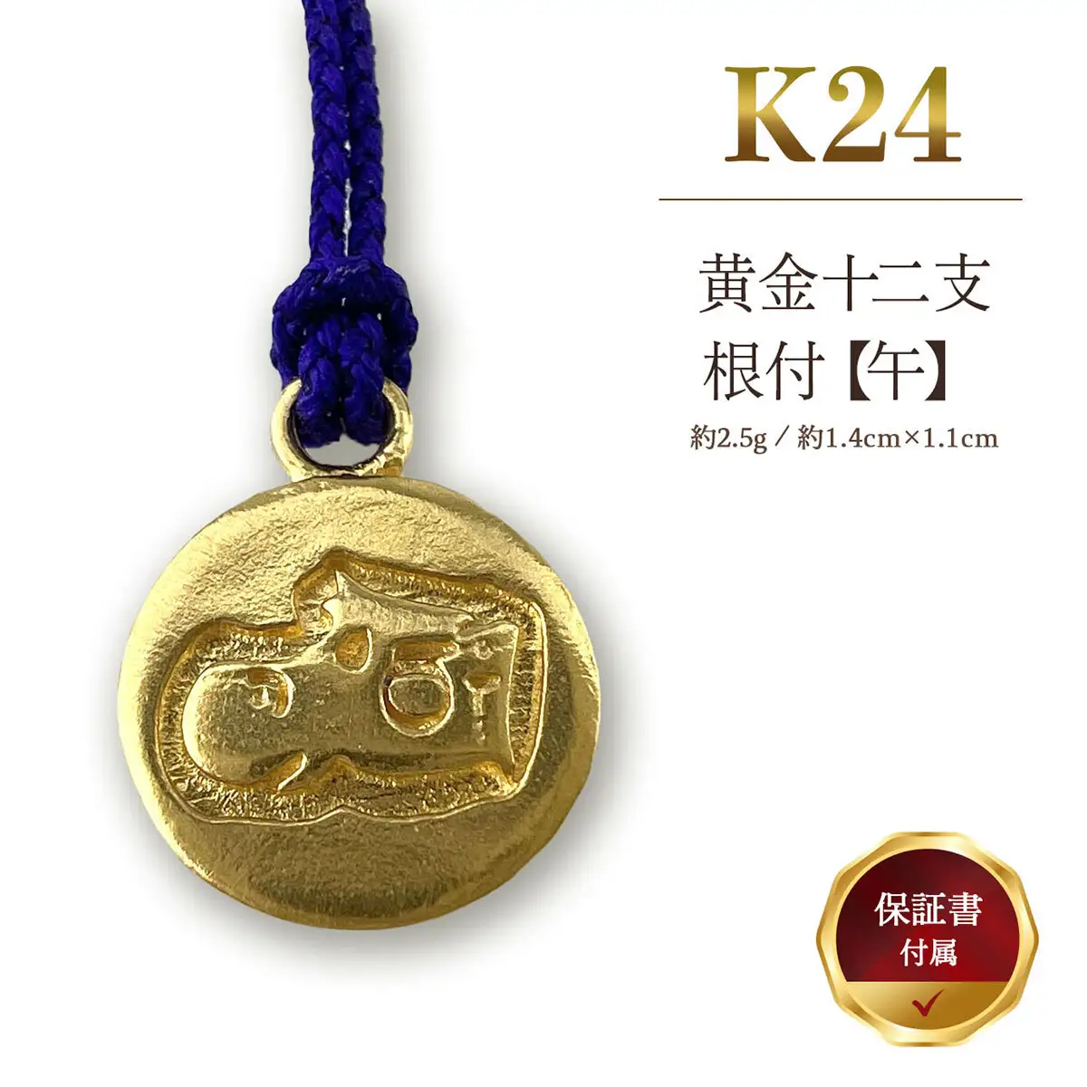 純金 ゴールド 24K 黄金十二支 根付【午】 ALPBK159 | 純金