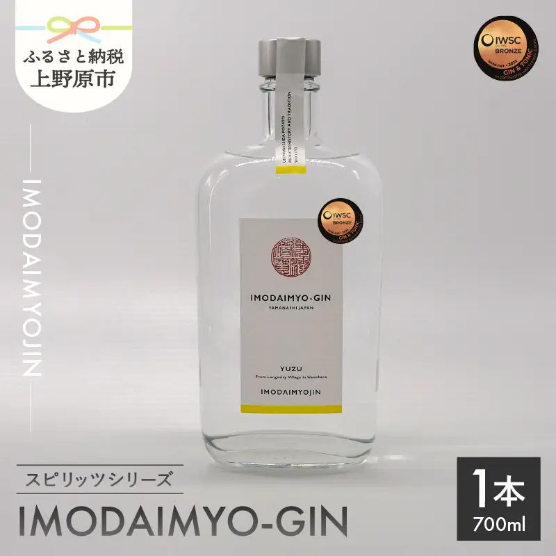 焼酎ブランド「IMODAIMYOJIN（イモダイミョウジン）」 スピリッツシリーズ IMODAIMYO-GIN（イモダイミョウ・ジン）700ml