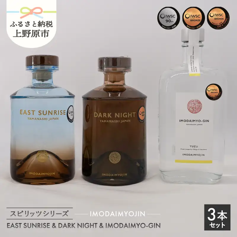 焼酎ブランド「IMODAIMYOJIN（イモダイミョウジン）」 スピリッツシリーズ SUNRISE（イースト・サンライズ）&DARK NIGHT（ダーク・ナイト）＆IMODAIMYO-GIN（イモダイミョウ・ジン）3本セット