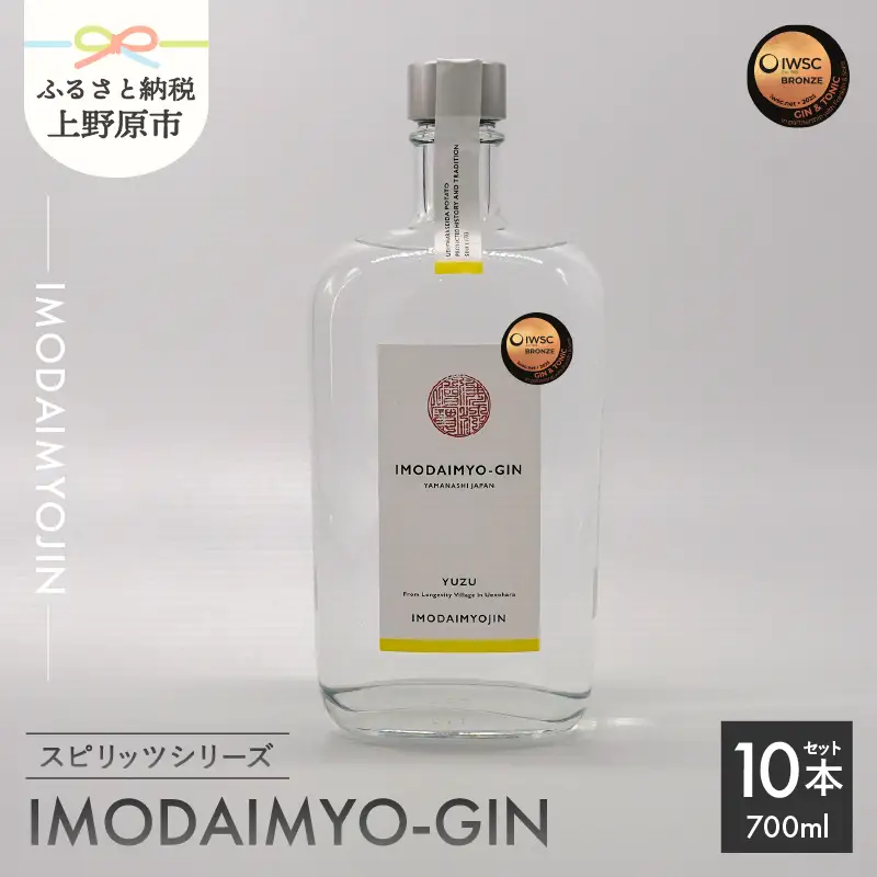 焼酎ブランド「IMODAIMYOJIN（イモダイミョウジン）」 スピリッツシリーズ IMODAIMYO-GIN（イモダイミョウ・ジン）1ケース（10本）