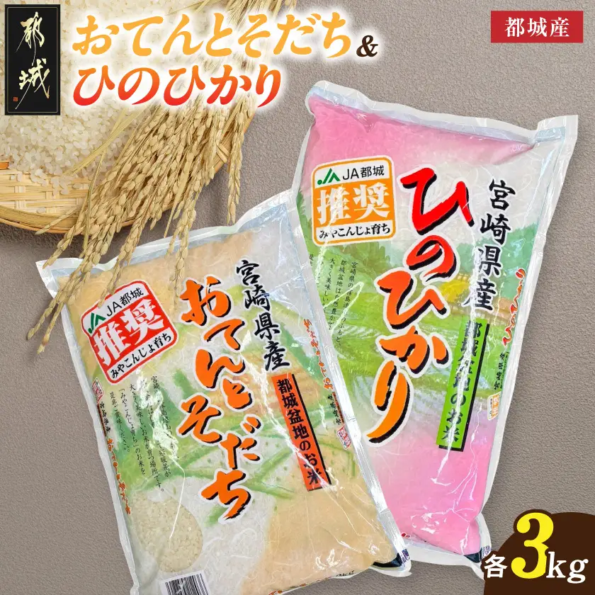 都城産のお米「おてんとそだち」&「ひのひかり」各3kg〔16-N5-003-6kg〕_(都城市) 宮崎県 都城産 お米 3㎏×2袋 食べ比べ  弁当 おにぎり