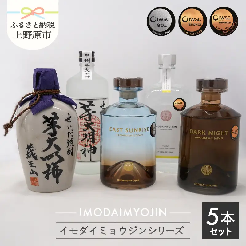 焼酎ブランド「IMODAIMYOJIN（イモダイミョウジン）」 シリーズ5本セット