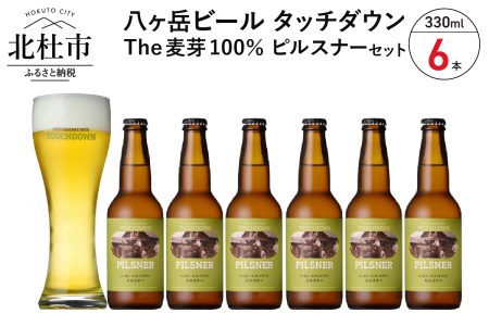 旨味が押しよせる“The麦芽100％ビール”「ピルスナー」330ml×6本セット [h061]