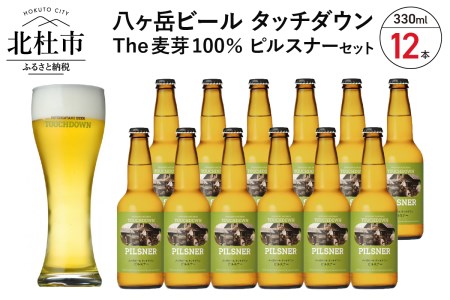 旨味が押しよせる“The麦芽100％ビール”「ピルスナー」330ml×12本セット [h061]
