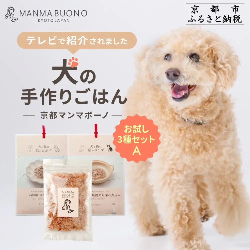 【MANMA BUONO】犬の手作りごはん お試しAセット3種｜京都 ペットフード ブランド 有名 人気ペットフード