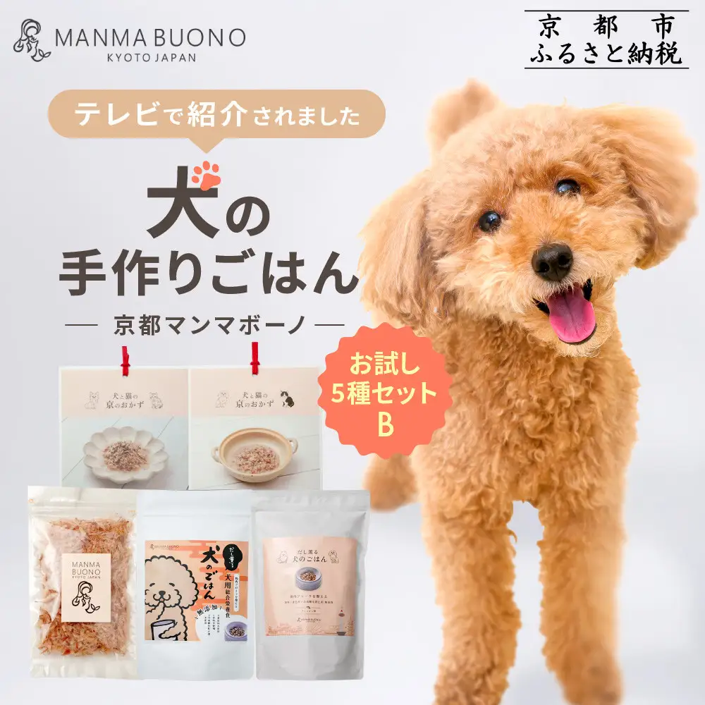 【MANMA BUONO】犬の手作りごはん お試しBセット5種｜京都 ペットフード ブランド 有名 人気ペットフード