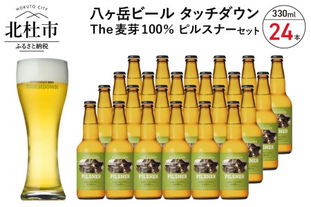旨味が押しよせる“The麦芽100％ビール”「ピルスナー」330ml×24本セット [h061]