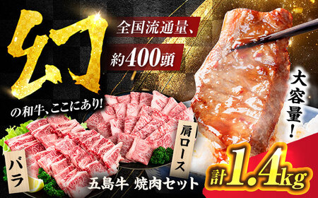 五島牛 焼肉セット 1.4kg（肩ロース600g/バラ800g） 五島市/ごとう農業協同組合[PAF045]