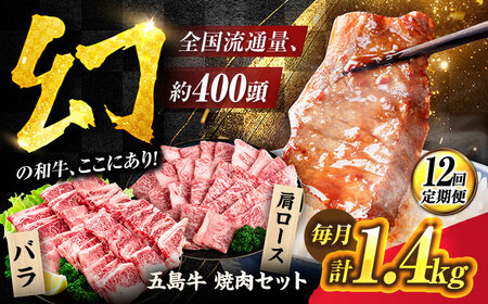 【12回定期便】五島牛 焼肉セット 1.4kg（肩ロース600g/バラ800g） 五島市/ごとう農業協同組合[PAF048]
