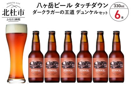 香ばしくコク深い、ダークラガーの王道「デュンケル」330ml×6本セット 地ビール クラフトビール 330ml×6本 ダークラガーの王道 「デュンケル」 香ばしくコク深い 萌木の村 ROCK プレゼント ギフト 贈り物 贈答 家飲み 酒 ビール セット 山梨県 北杜市 清里 母の日 父の日 山梨県 北杜市 [h061]