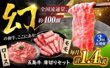 【3回定期便】五島牛 薄切りセット1.4kg（ロース600g/モモ800g） 五島市/ごとう農業協同組合[PAF050]