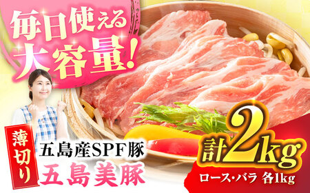 五島美豚 薄切り2kg (ロース1kg/バラ1kg) 五島市/ごとう農業協同組合[PAF057]