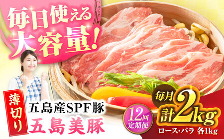 【12回定期便】五島美豚 薄切り2kg (ロース1kg/バラ1kg) 五島市/ごとう農業協同組合[PAF060]