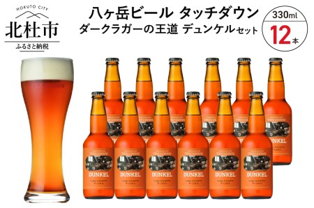 香ばしくコク深い、ダークラガーの王道「デュンケル」12本セット(330ml×12) 地ビール クラフトビール 330ml×12本 ダークラガーの王道 「デュンケル」 香ばしくコク深い 萌木の村 ROCK プレゼント ギフト 贈り物 贈答 家飲み 酒 ビール セット 山梨県 北杜市 清里 母の日 父の日 山梨県 北杜市 [h061]