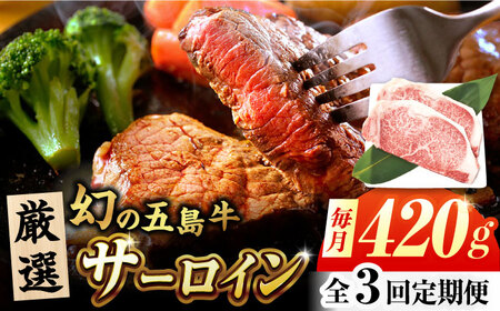 【3回定期便】五島牛 サーロインステーキ 210g×2 牛肉 肉 ブランド肉 五島市/ごとう農業協同組合[PAF073]