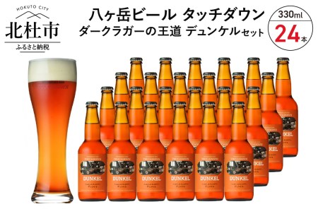 香ばしくコク深い、ダークラガーの王道「デュンケル」330ml×24本セット 地ビール クラフトビール 330ml×24本 ダークラガーの王道 「デュンケル」 香ばしくコク深い 萌木の村 ROCK プレゼント ギフト 贈り物 贈答 家飲み 酒 ビール セット 山梨県 北杜市 清里 母の日 父の日 山梨県 北杜市 [h061]