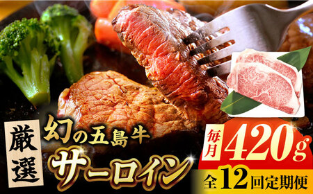 【12回定期便】五島牛 サーロインステーキ 210g×2 牛肉 肉 ブランド肉 五島市/ごとう農業協同組合[PAF075]