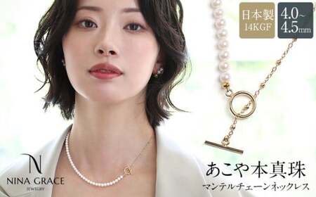 【7営業日以内発送】あこや真珠 ネックレス 4.0-4.5mm 14KGF K14 マンテル ハーフ サテライトチェーン パール レディース アクセサリー ゴールド