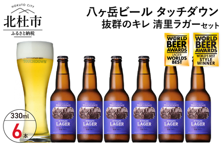 抜群のキレで飲みやすさNo.1“高原ビール”「清里ラガー」330ml×6本セット 地ビール クラフトビール 330ml×6本 飲みやすさNo.1高原ビール「清里ラガー」 抜群のキレ 萌木の村 ROCK プレゼント ギフト 贈り物 贈答 家飲み 酒 ビール セット 山梨県 北杜市 清里 ロック 母の日 父の日 山梨県 北杜市 [h061]