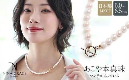 【7営業日以内発送】あこや真珠 ネックレス 6.0-6.5mm 14KGF K14 マンテル パール レディース アクセサリー ゴールド