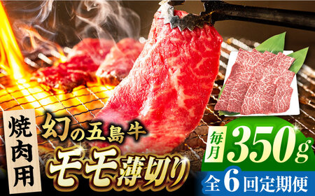 【6回定期便】五島牛 モモ焼肉用 350g 五島市/ごとう農業協同組合[PAF083]
