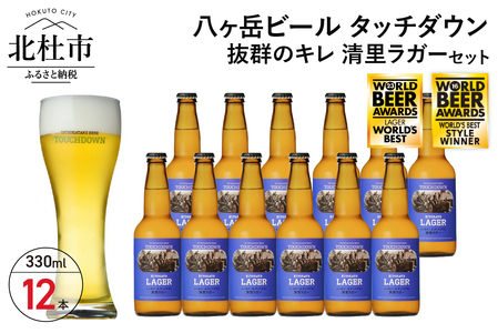 抜群のキレで飲みやすさNo.1“高原ビール”「清里ラガー」330ml×12本セット 地ビール クラフトビール 330ml×12本 飲みやすさNo.1高原ビール 「清里ラガー」 抜群のキレ 萌木の村 ROCK プレゼント ギフト 贈り物 贈答 家飲み 酒 ビール セット 山梨県 北杜市 清里 ロック 母の日 父の日 山梨県 北杜市 [h061]