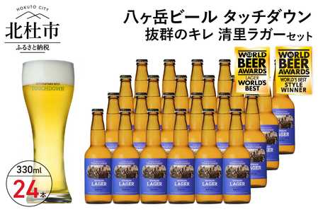 抜群のキレで飲みやすさNo.1“高原ビール”「清里ラガー」330ml×24本セット 地ビール クラフトビール 330ml×24本 飲みやすさNo.1高原ビール 「清里ラガー」 抜群のキレ 萌木の村 ROCK プレゼント ギフト 贈り物 贈答 家飲み 酒 ビール セット 山梨県 北杜市 清里 ロック 母の日 父の日 山梨県 北杜市 [h061]