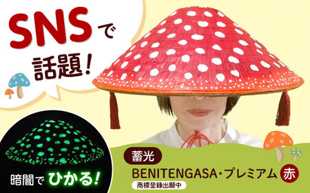 蓄光BENITENGASA・プレミアム 赤 ベニテン笠 光る ベニテングタケ タッセル 竹笠 大阪府高槻市/サンドセルショップ[AOBO025]