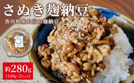 麹納豆 280g (140g×2個) 納豆 麹